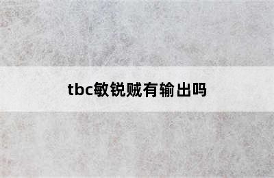 tbc敏锐贼有输出吗