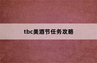 tbc美酒节任务攻略