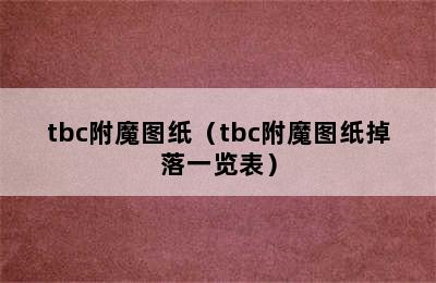 tbc附魔图纸（tbc附魔图纸掉落一览表）