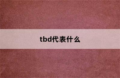 tbd代表什么