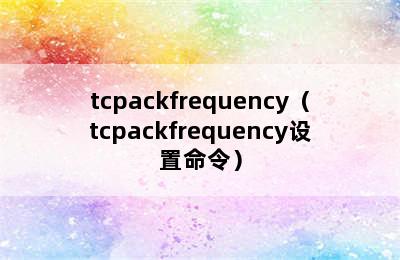 tcpackfrequency（tcpackfrequency设置命令）