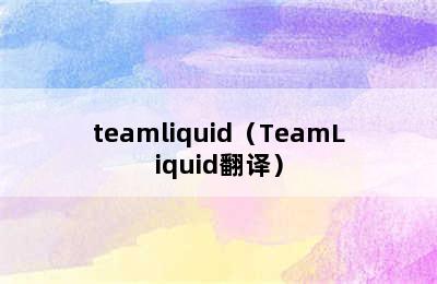 teamliquid（TeamLiquid翻译）