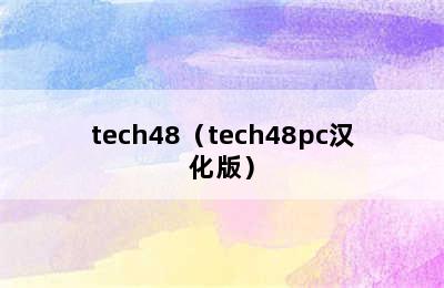 tech48（tech48pc汉化版）