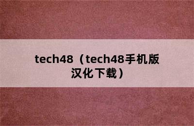 tech48（tech48手机版汉化下载）