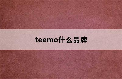 teemo什么品牌