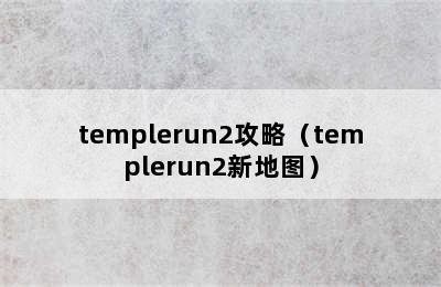 templerun2攻略（templerun2新地图）