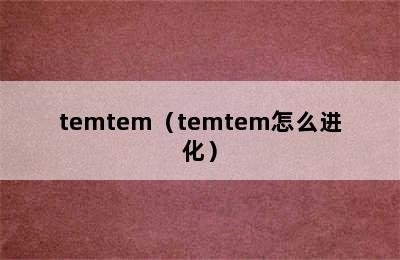 temtem（temtem怎么进化）