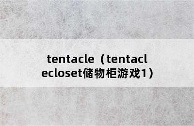 tentacle（tentaclecloset储物柜游戏1）