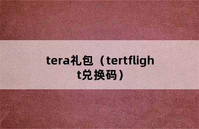 tera礼包（tertflight兑换码）