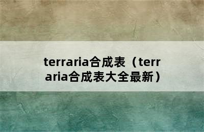 terraria合成表（terraria合成表大全最新）