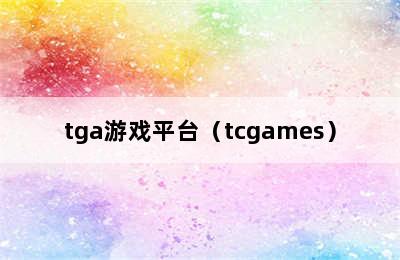 tga游戏平台（tcgames）