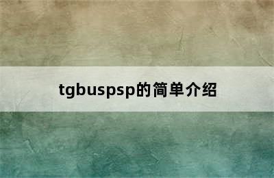 tgbuspsp的简单介绍