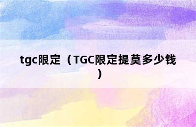 tgc限定（TGC限定提莫多少钱）