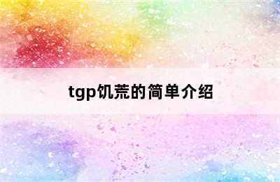 tgp饥荒的简单介绍