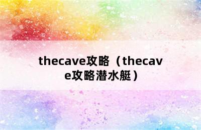 thecave攻略（thecave攻略潜水艇）