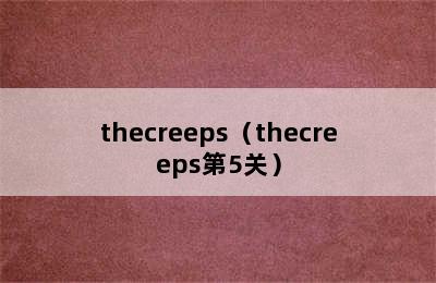 thecreeps（thecreeps第5关）