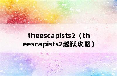 theescapists2（theescapists2越狱攻略）