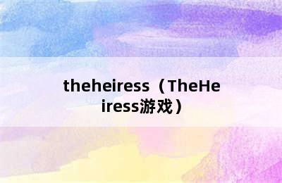 theheiress（TheHeiress游戏）