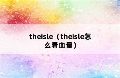 theisle（theisle怎么看血量）