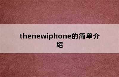 thenewiphone的简单介绍