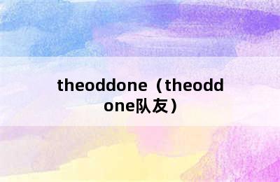 theoddone（theoddone队友）