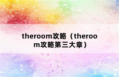 theroom攻略（theroom攻略第三大章）