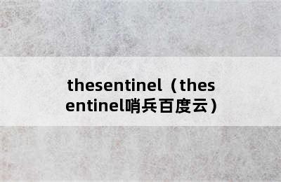 thesentinel（thesentinel哨兵百度云）