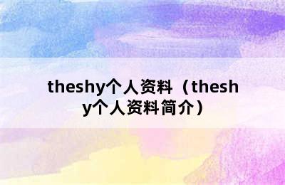 theshy个人资料（theshy个人资料简介）