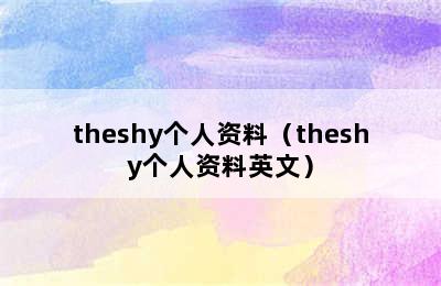 theshy个人资料（theshy个人资料英文）