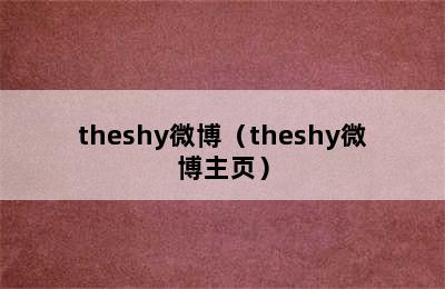 theshy微博（theshy微博主页）