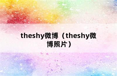 theshy微博（theshy微博照片）