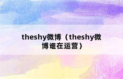 theshy微博（theshy微博谁在运营）