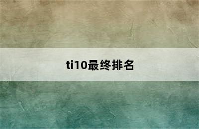 ti10最终排名