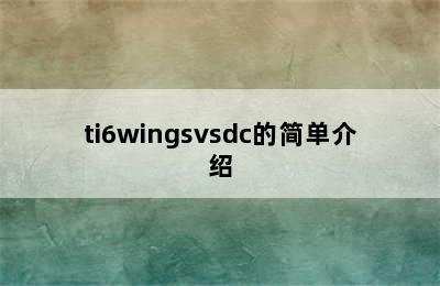 ti6wingsvsdc的简单介绍