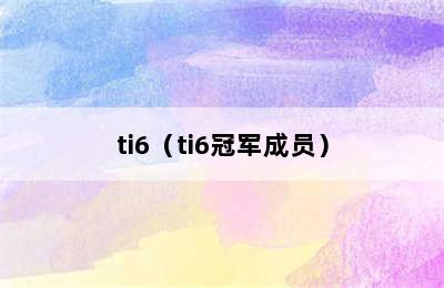 ti6（ti6冠军成员）