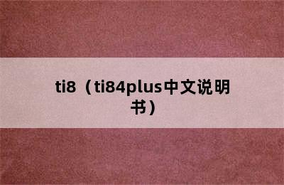 ti8（ti84plus中文说明书）