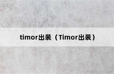 timor出装（Timor出装）