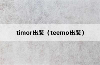 timor出装（teemo出装）