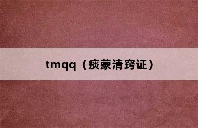 tmqq（痰蒙清窍证）