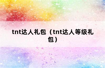 tnt达人礼包（tnt达人等级礼包）