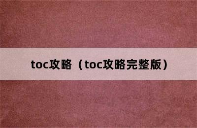 toc攻略（toc攻略完整版）