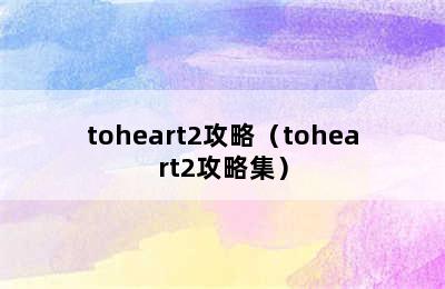 toheart2攻略（toheart2攻略集）