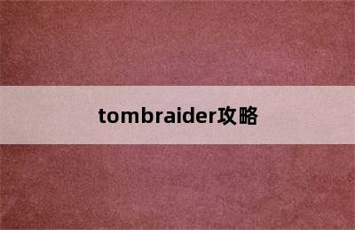 tombraider攻略