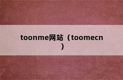 toonme网站（toomecn）