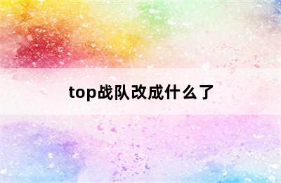 top战队改成什么了