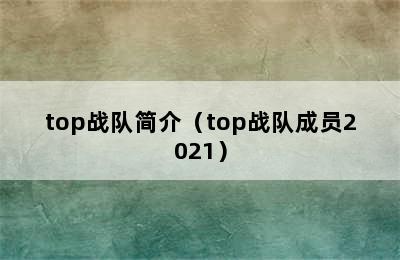 top战队简介（top战队成员2021）