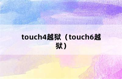 touch4越狱（touch6越狱）