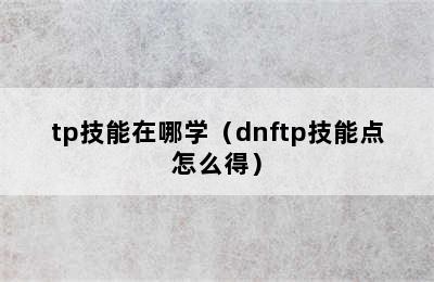 tp技能在哪学（dnftp技能点怎么得）