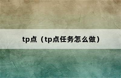 tp点（tp点任务怎么做）