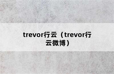 trevor行云（trevor行云微博）